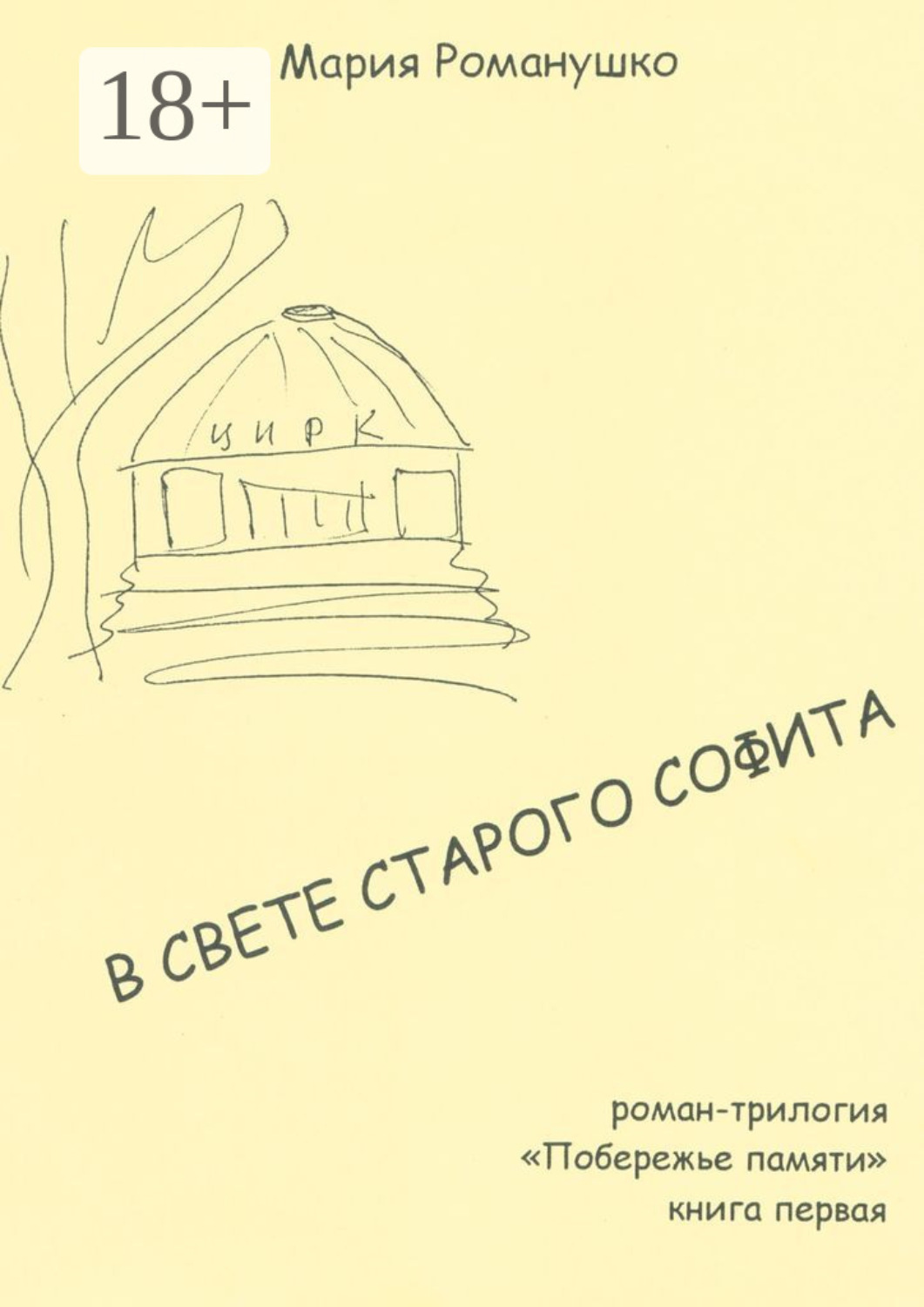 Обложка книги «В свете старого софита. Роман-трилогия «Побережье памяти». Книга первая»