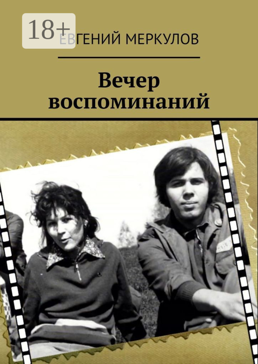Обложка книги «Вечер воспоминаний»