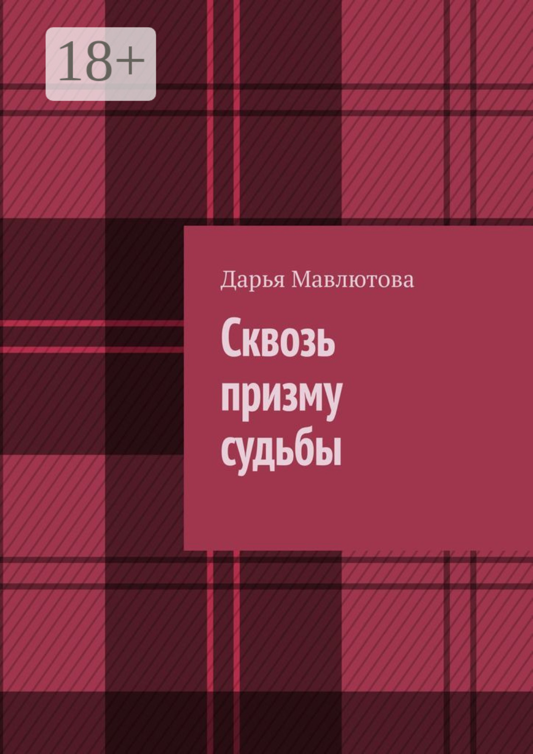 Обложка книги «Сквозь призму судьбы»