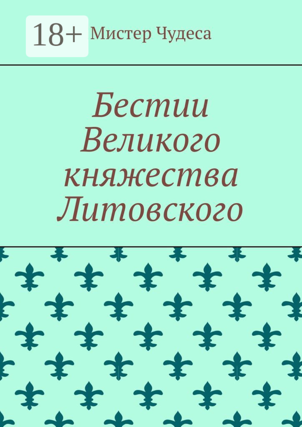 Обложка книги «Бестии Великого княжества Литовского»