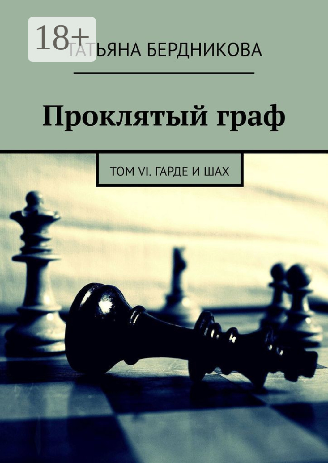 Обложка книги «Проклятый граф. Том VI. Гарде и шах»