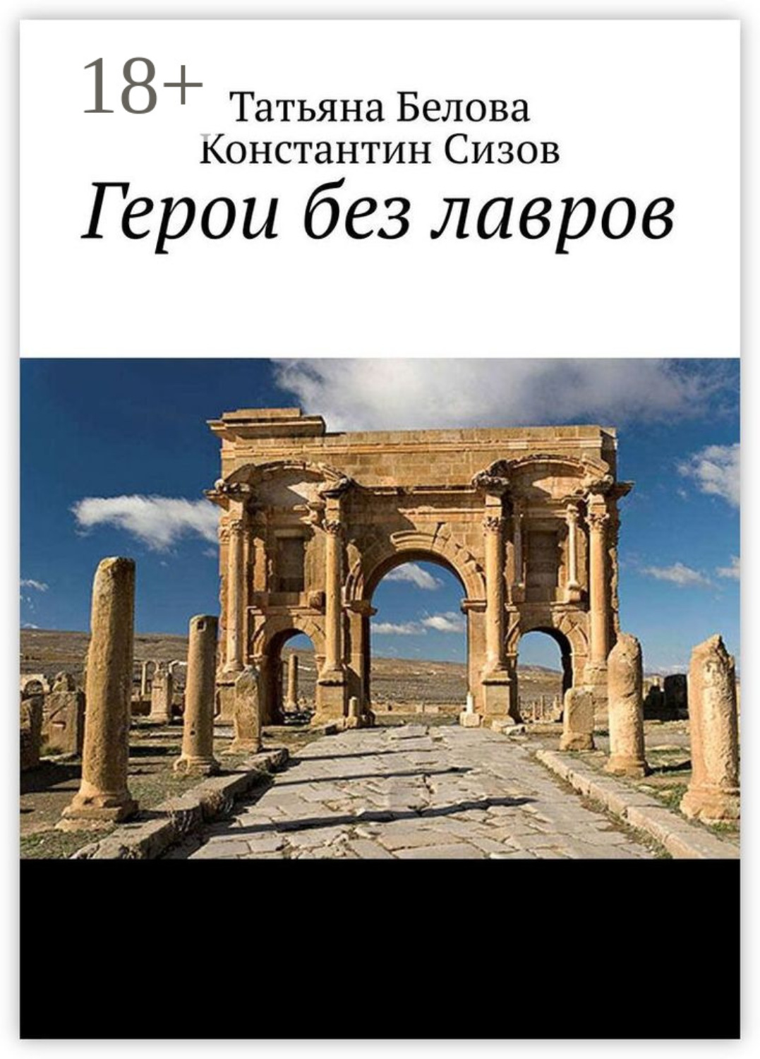 Обложка книги «Герои без лавров»