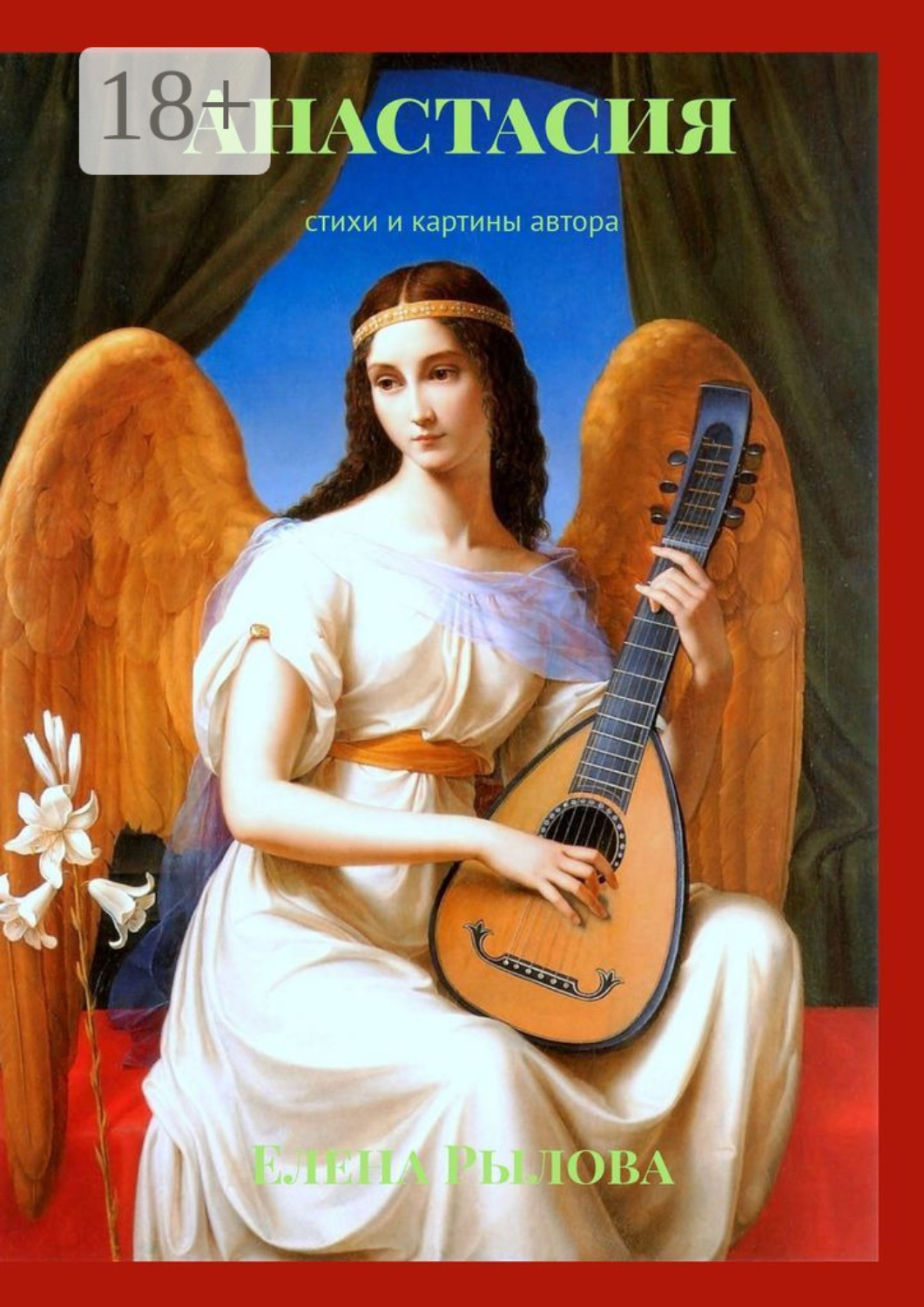Обложка книги «Анастасия. Стихи и картины автора»