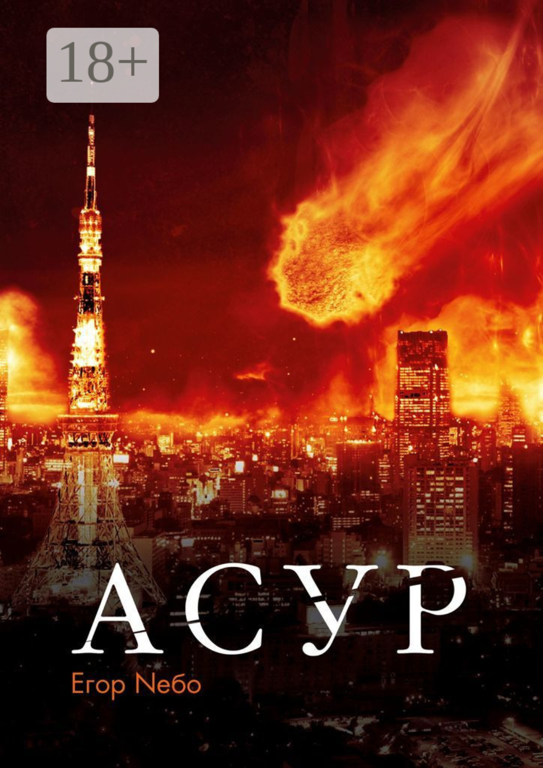 Обложка книги «Асур»