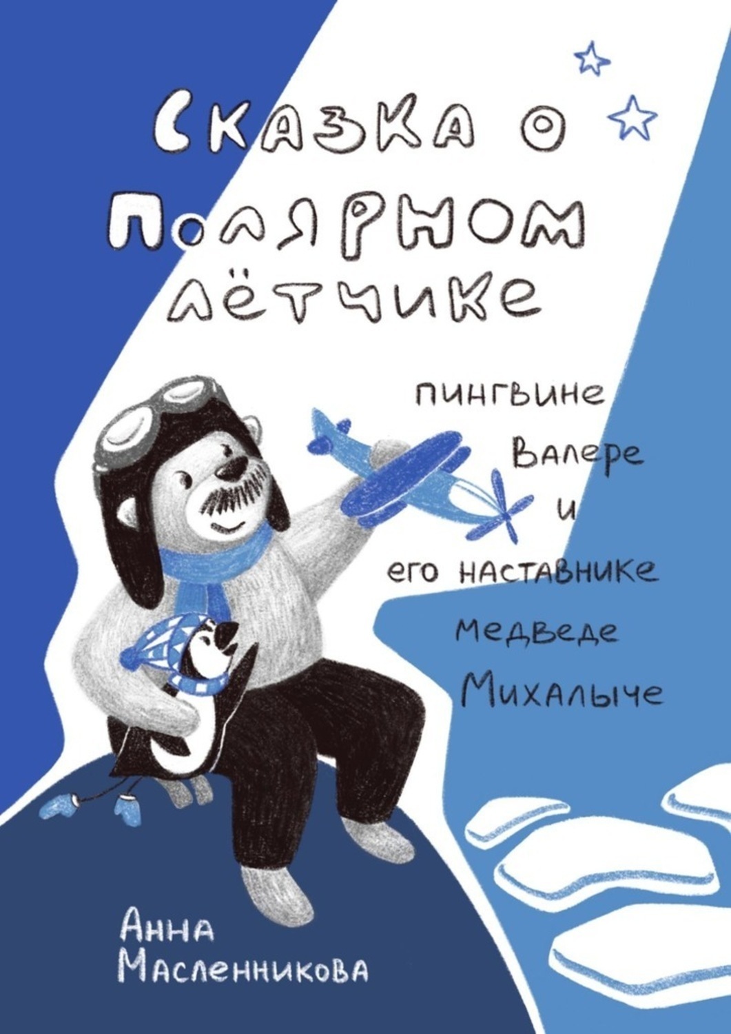 Обложка книги «Сказка о полярном летчике пингвине Валере и его наставнике медведе Михалыче»
