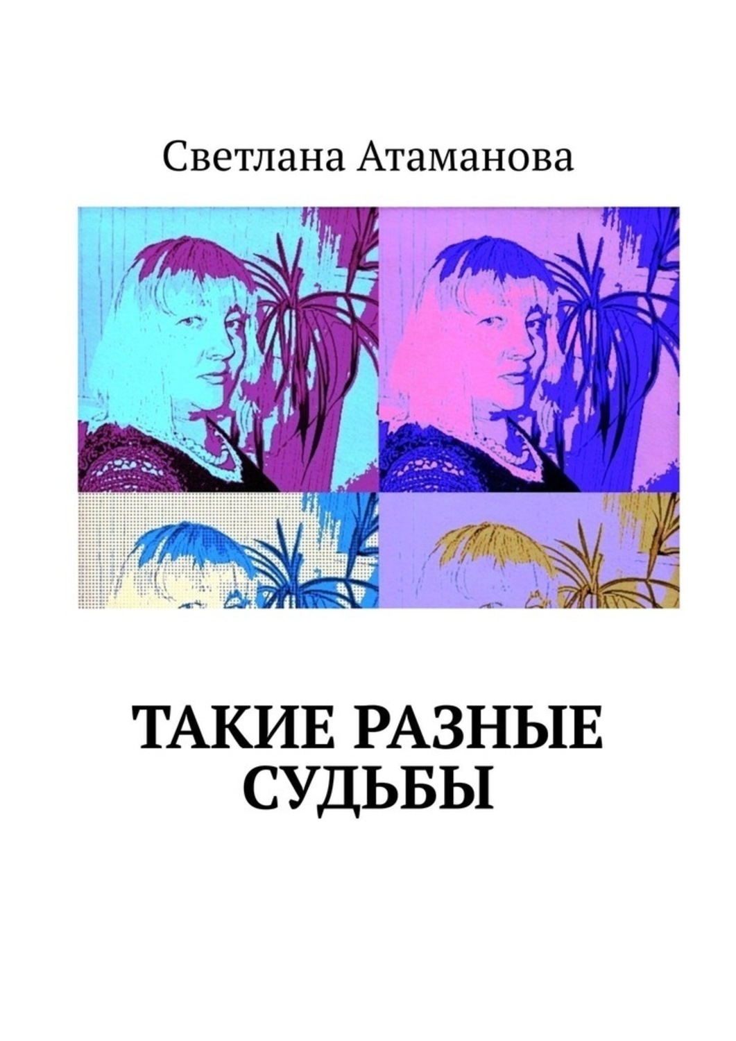 Обложка книги «Такие разные судьбы»