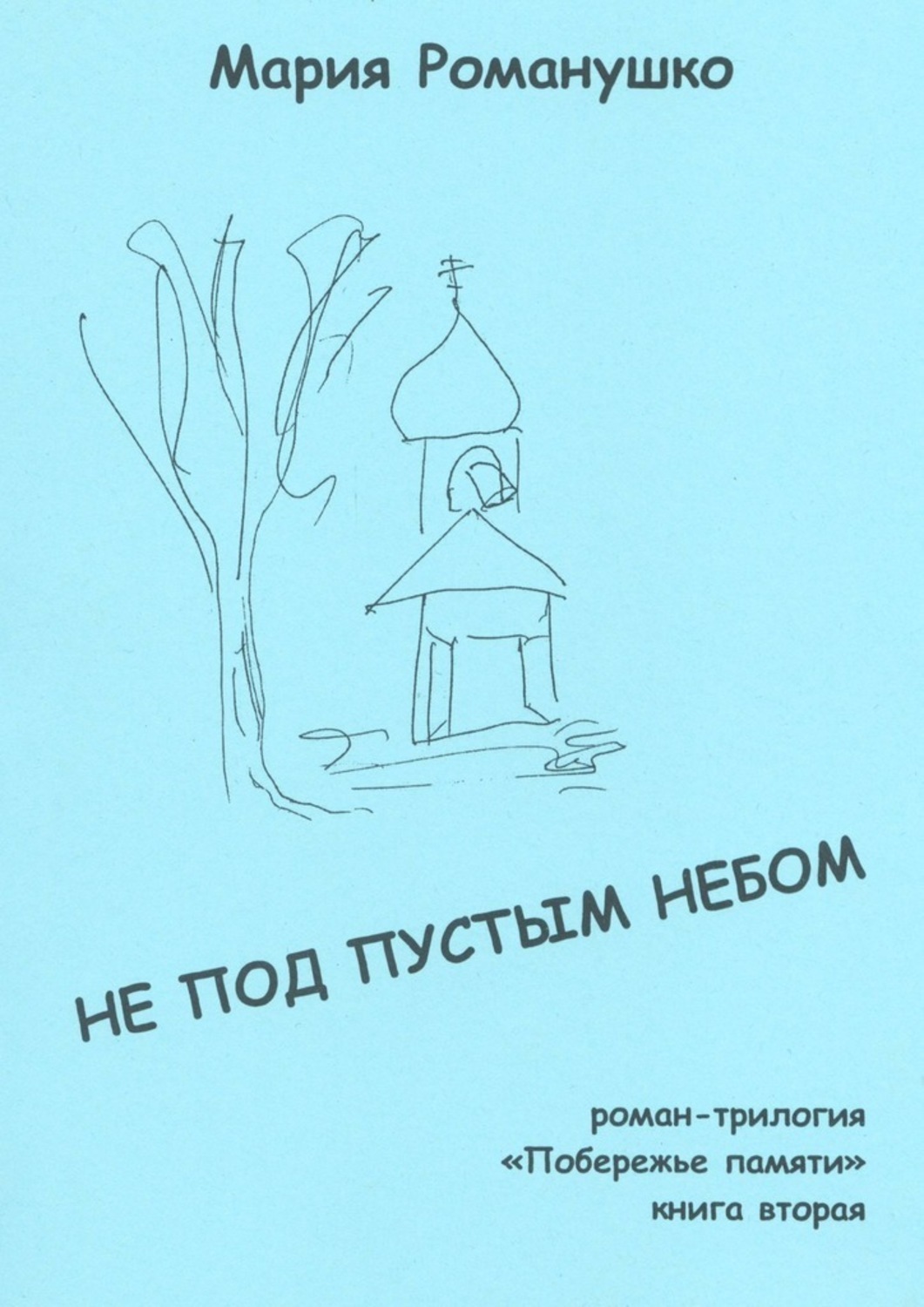 Обложка книги «Не под пустым небом. Роман-трилогия «Побережье памяти». Книга вторая»