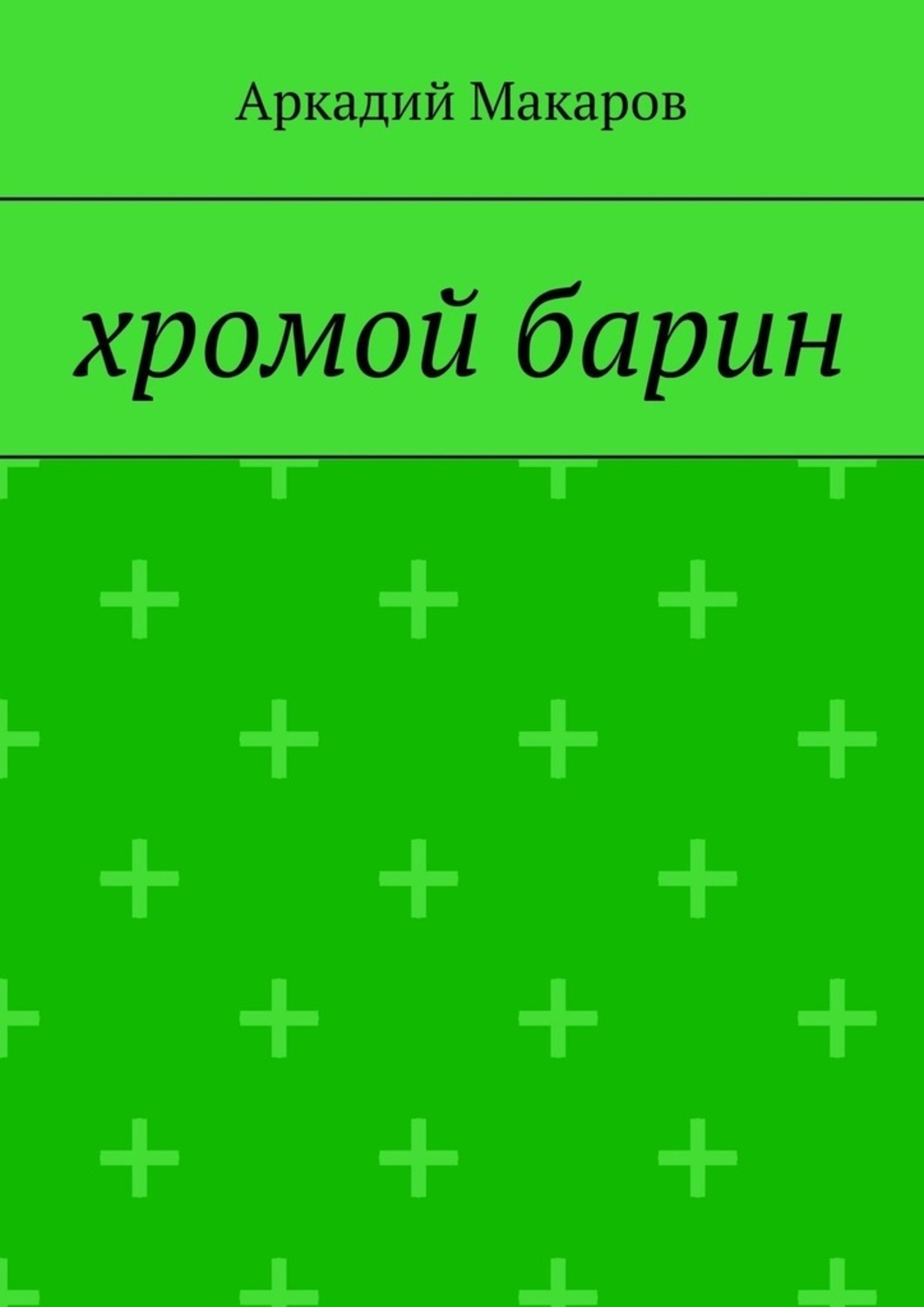 Обложка книги «Хромой барин»