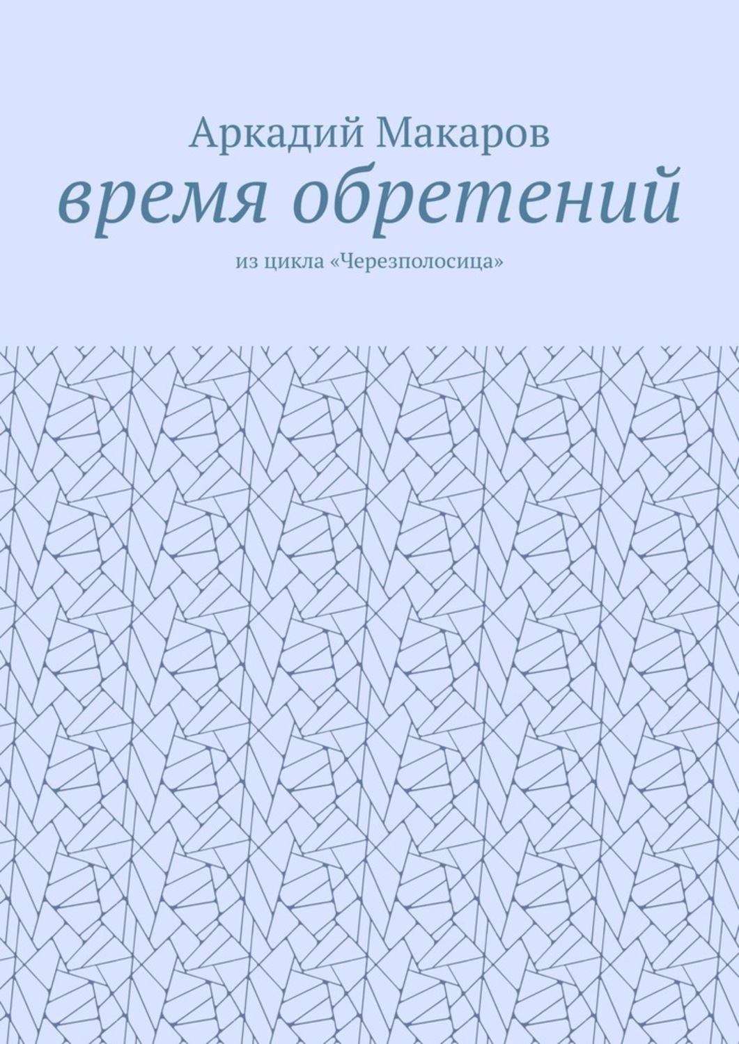 Обложка книги «Время обретений. Из цикла «Черезполосица»»