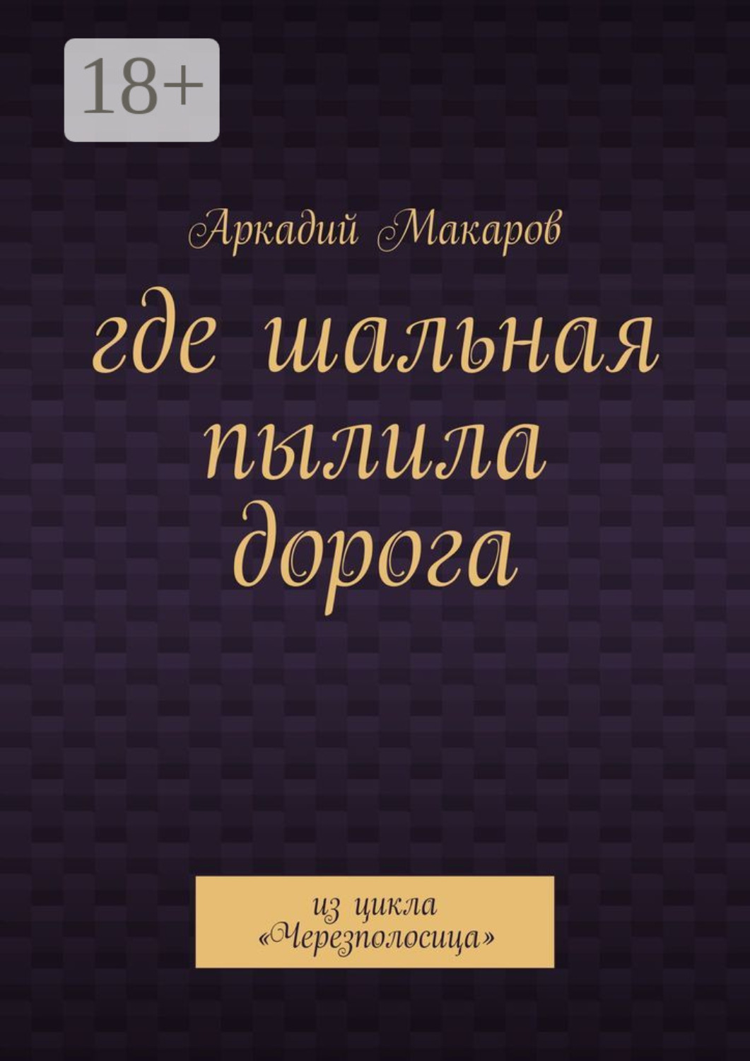 Обложка книги «Где шальная пылила дорога. Из цикла «Черезполосица»»