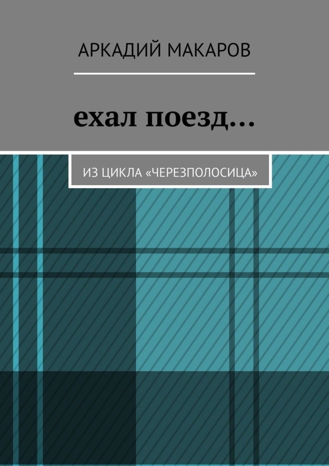 Обложка книги «Ехал поезд… Из цикла «Черезполосица»»