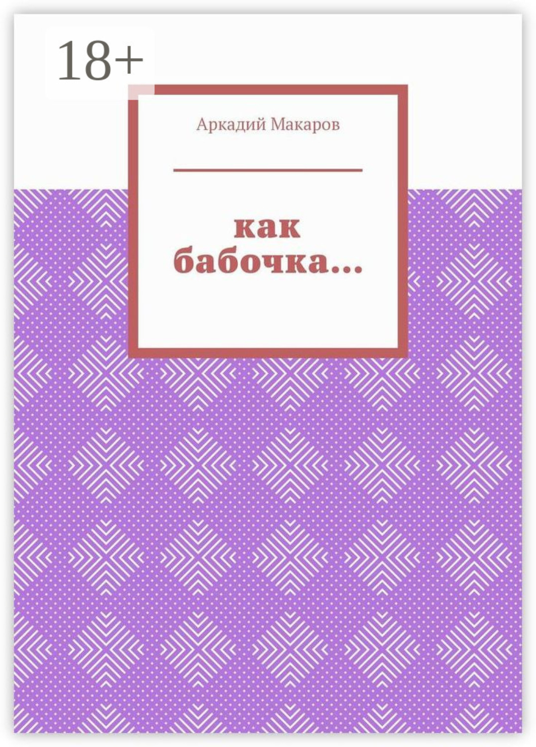 Обложка книги «Как бабочка… Из цикла «Черезполосица»»