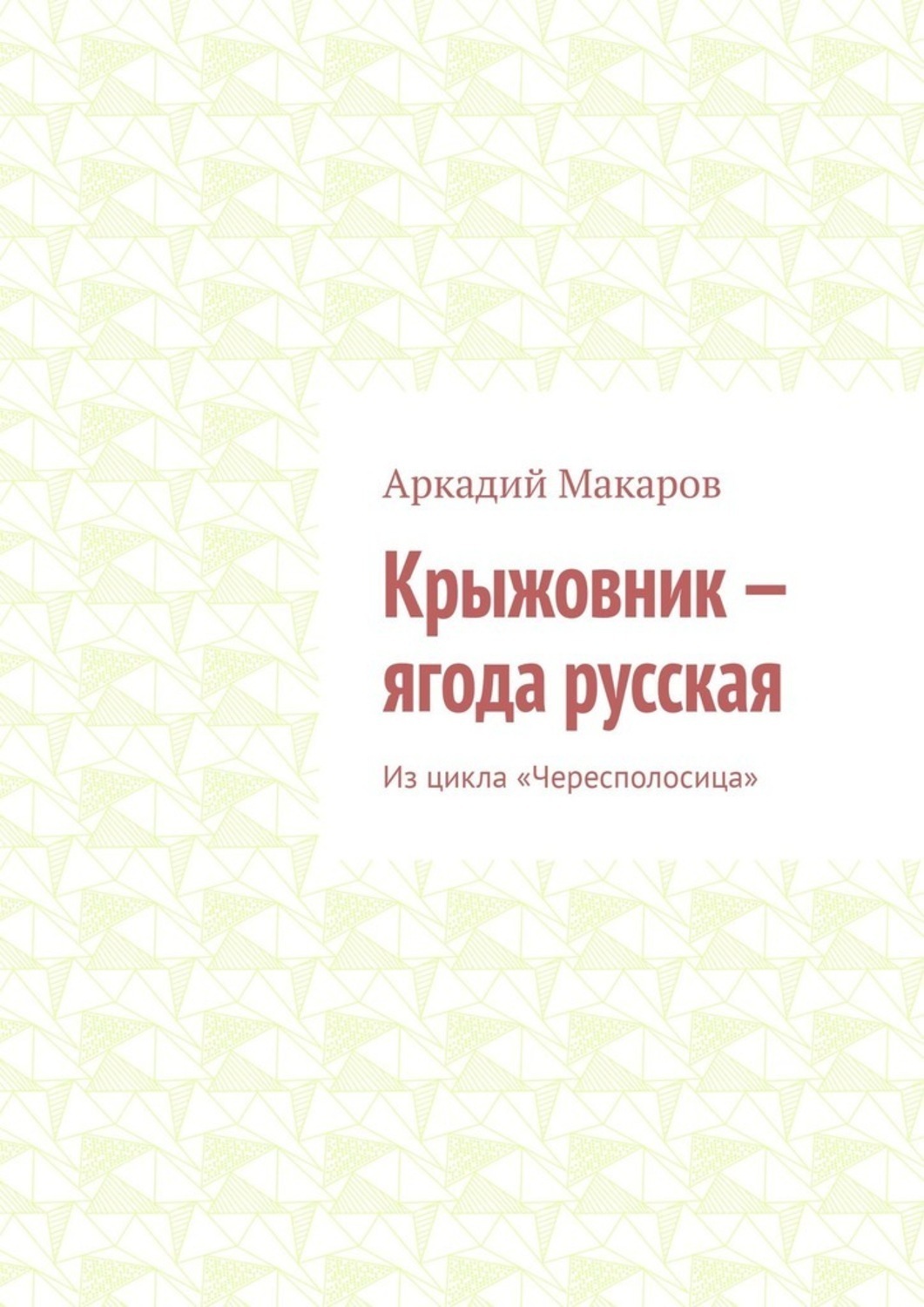 Обложка книги «Крыжовник – ягода русская. Из цикла «Чересполосица»»