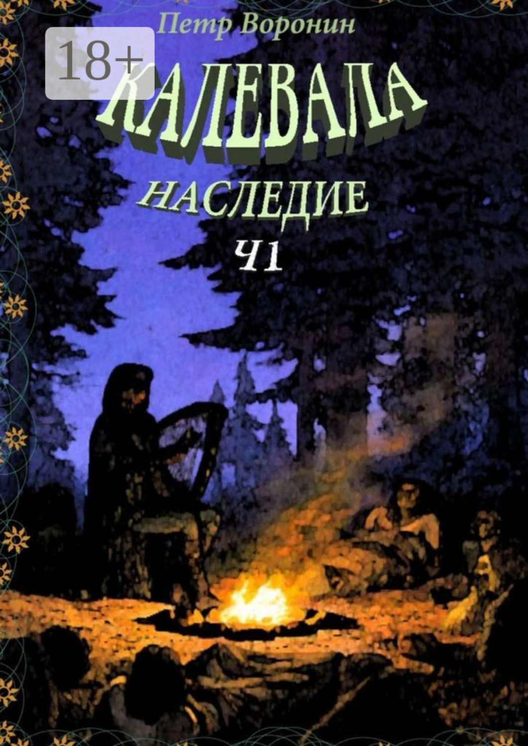 Обложка книги «Калевала. Наследие. Ч.1»