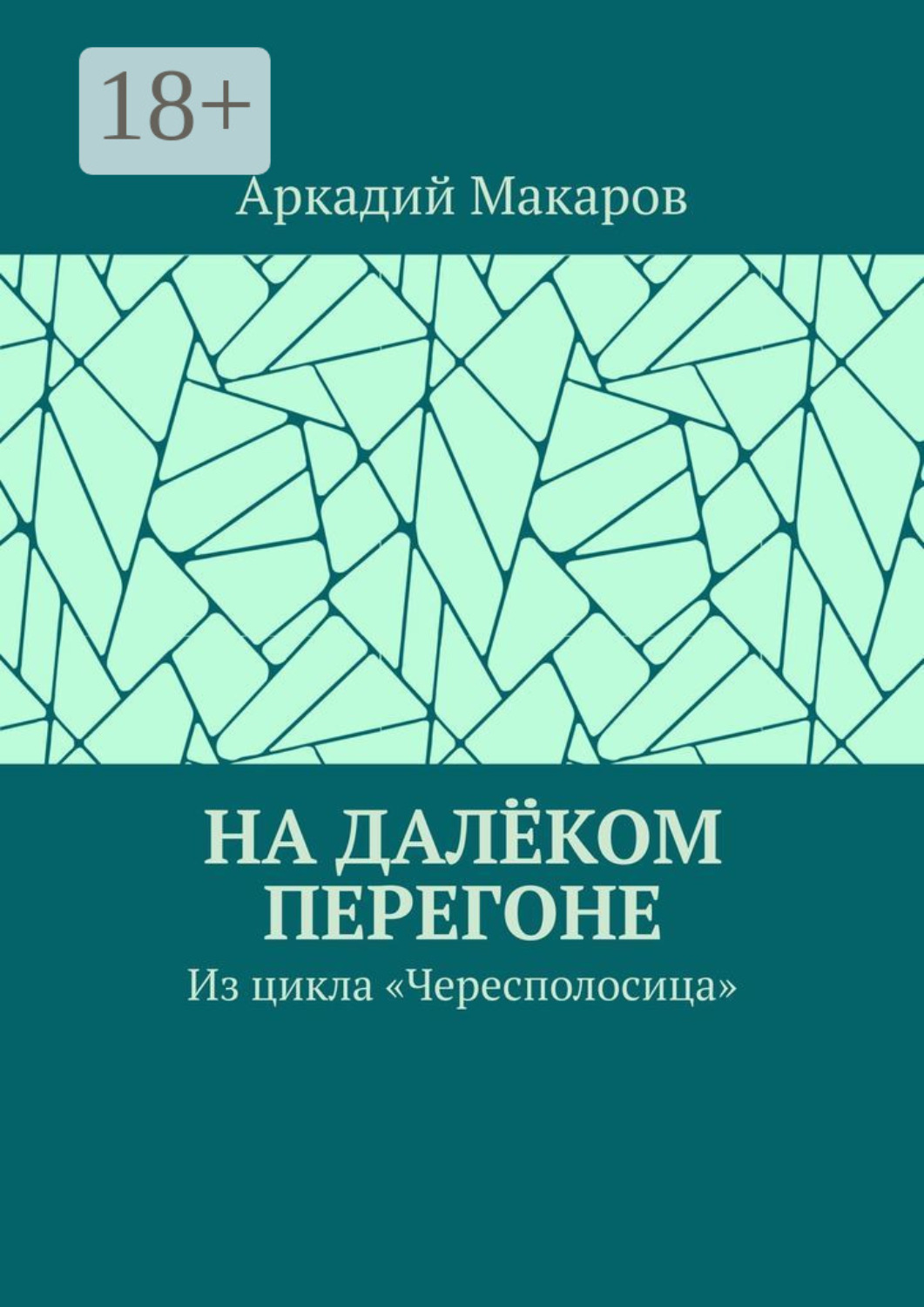 Обложка книги «На далёком перегоне. Из цикла «Чересполосица»»