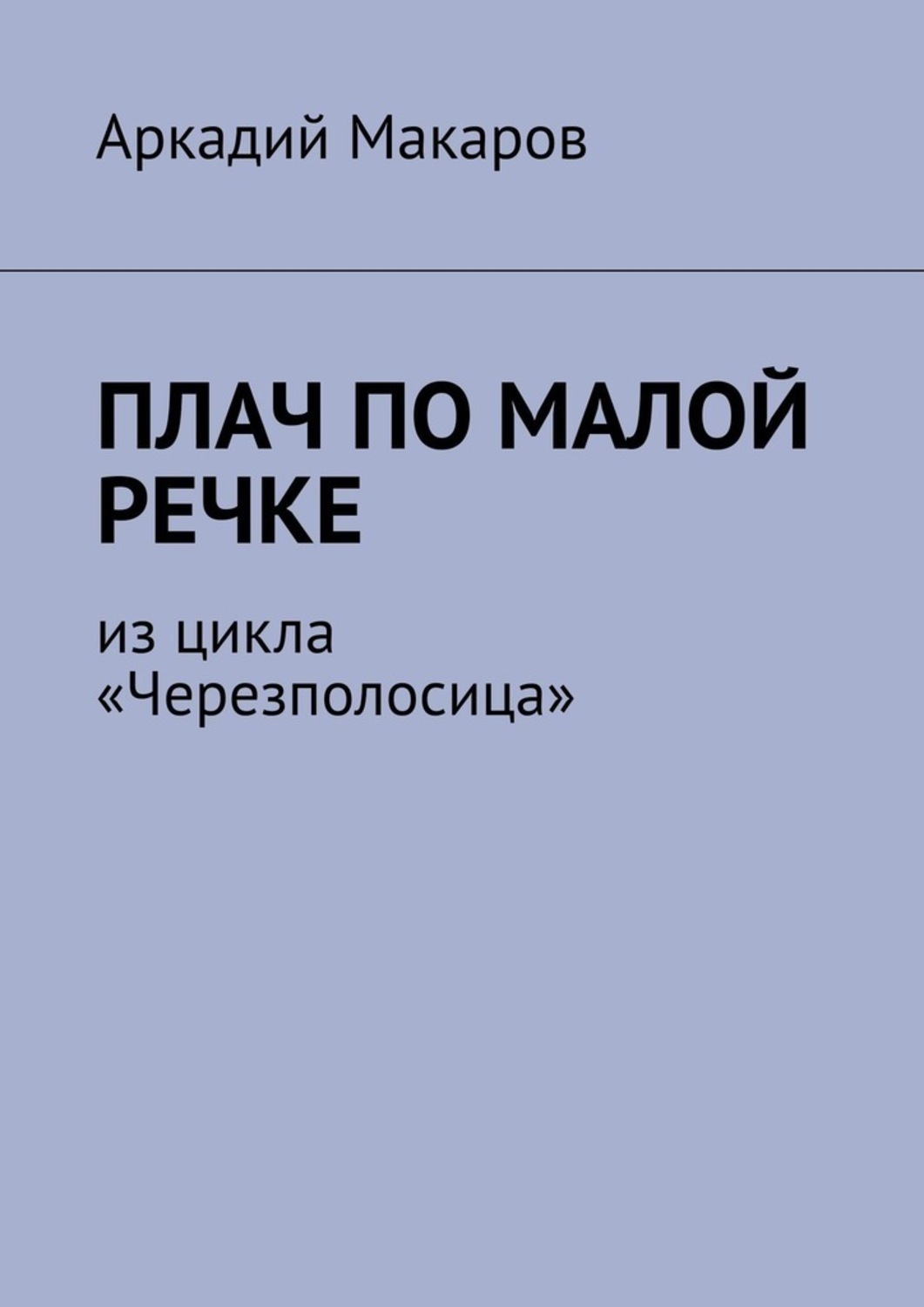 Обложка книги «Плач по малой речке. Из цикла «Черезполосица»»