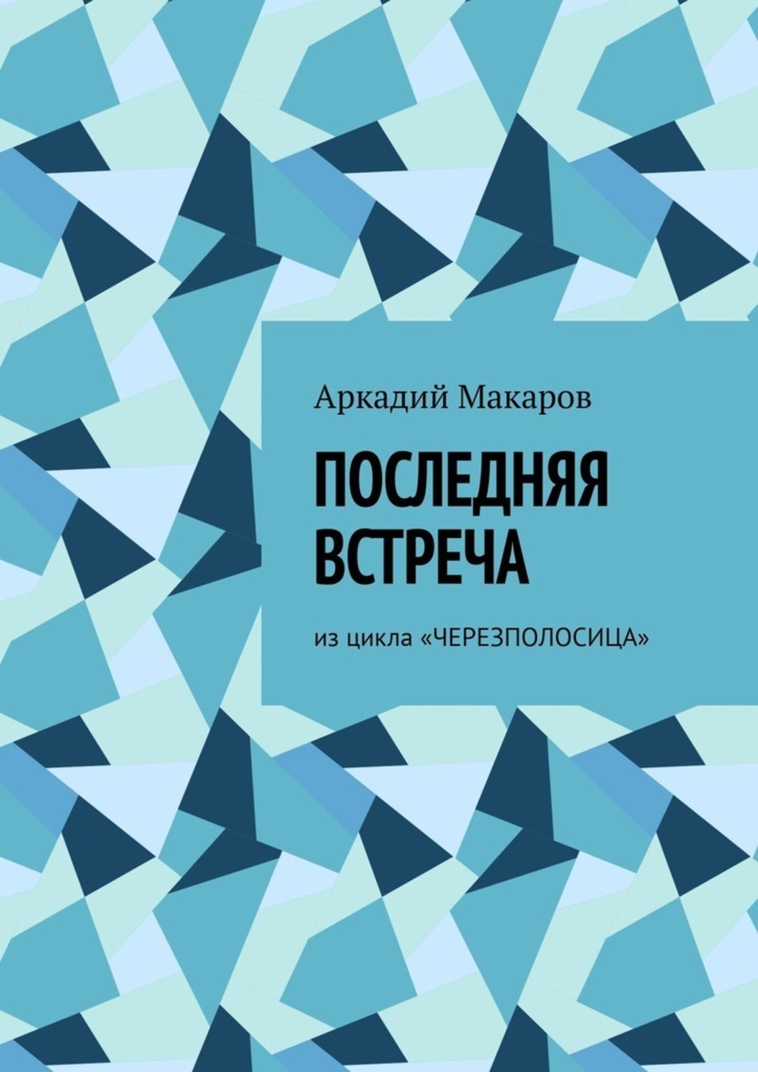 Обложка книги «Последняя встреча. Из цикла «Черезполосица»»