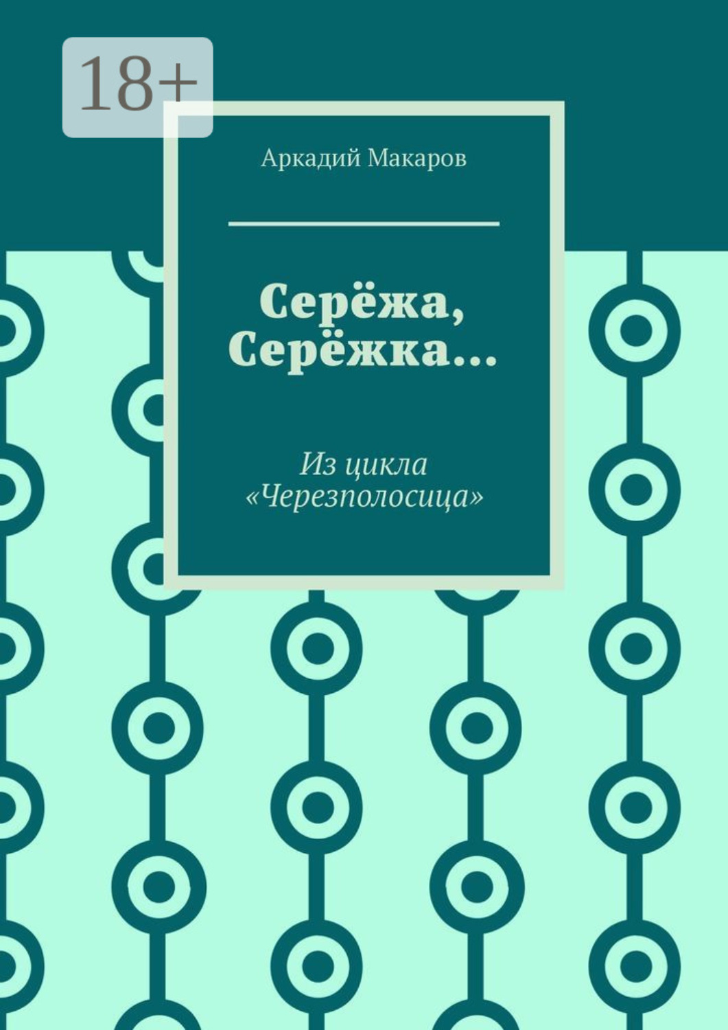 Обложка книги «Серёжа, Серёжка… Из цикла «Черезполосица»»