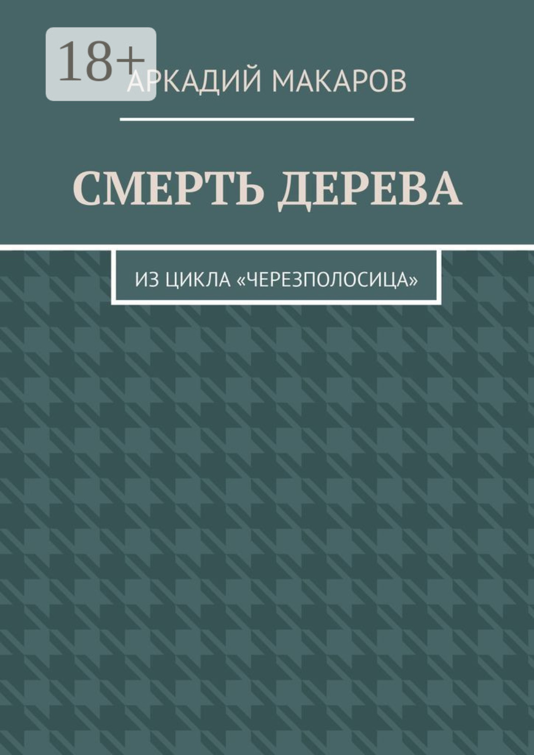 Обложка книги «Смерть дерева. Из цикла «Черезполосица»»
