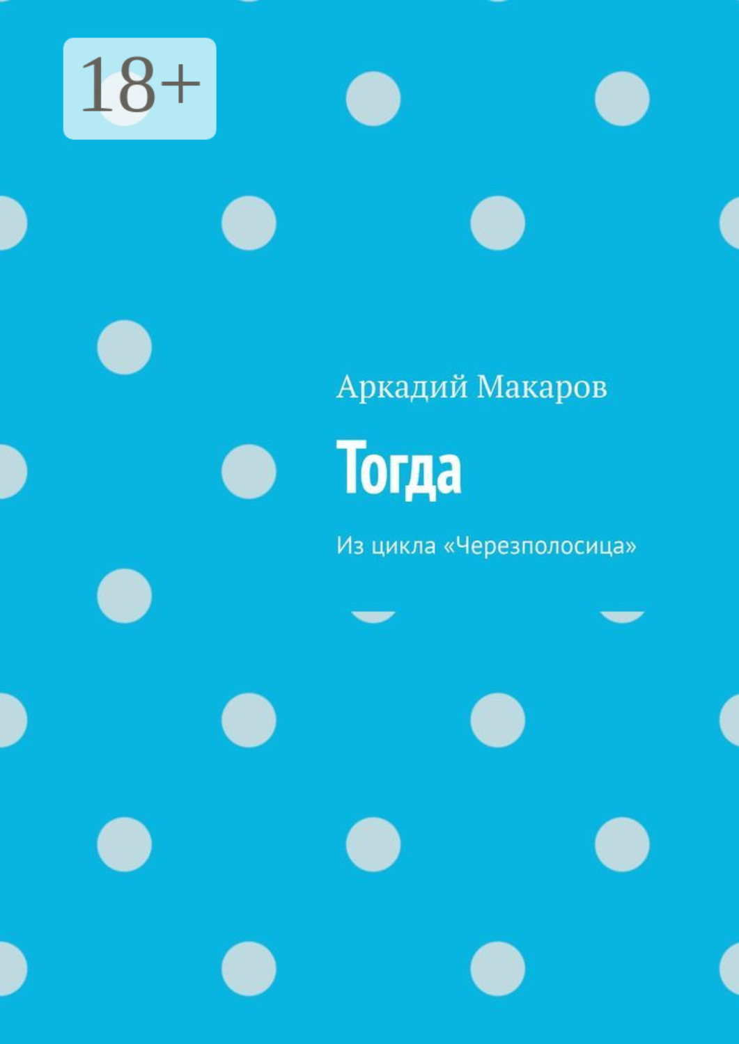 Обложка книги «Тогда. Из цикла «Черезполосица»»