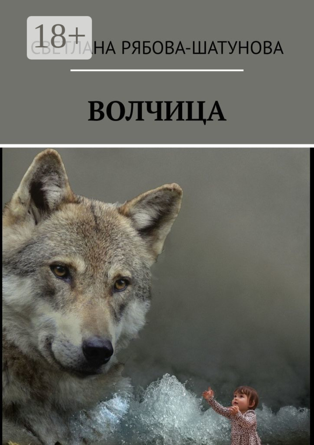Обложка книги «Волчица»