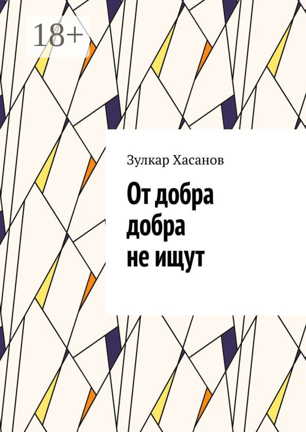 Обложка книги «От добра добра не ищут»