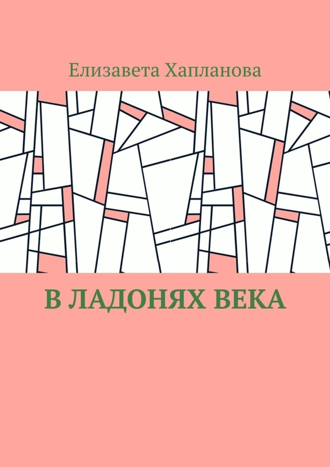 Обложка книги «В ладонях века»