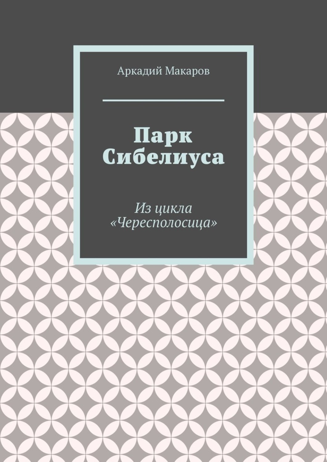 Обложка книги «Парк Сибелиуса. Из цикла «Чересполосица»»