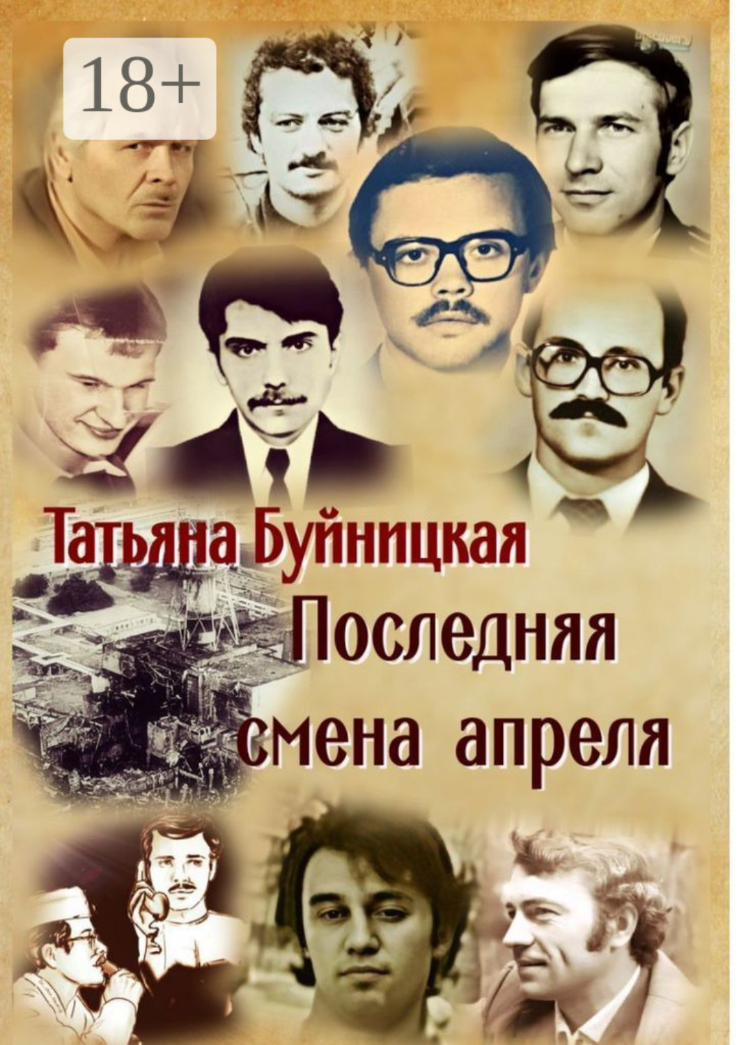 Обложка книги «Последняя смена апреля»