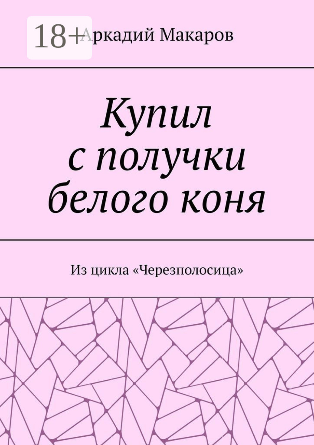 Обложка книги «Купил с получки белого коня. Из цикла «Черезполосица»»