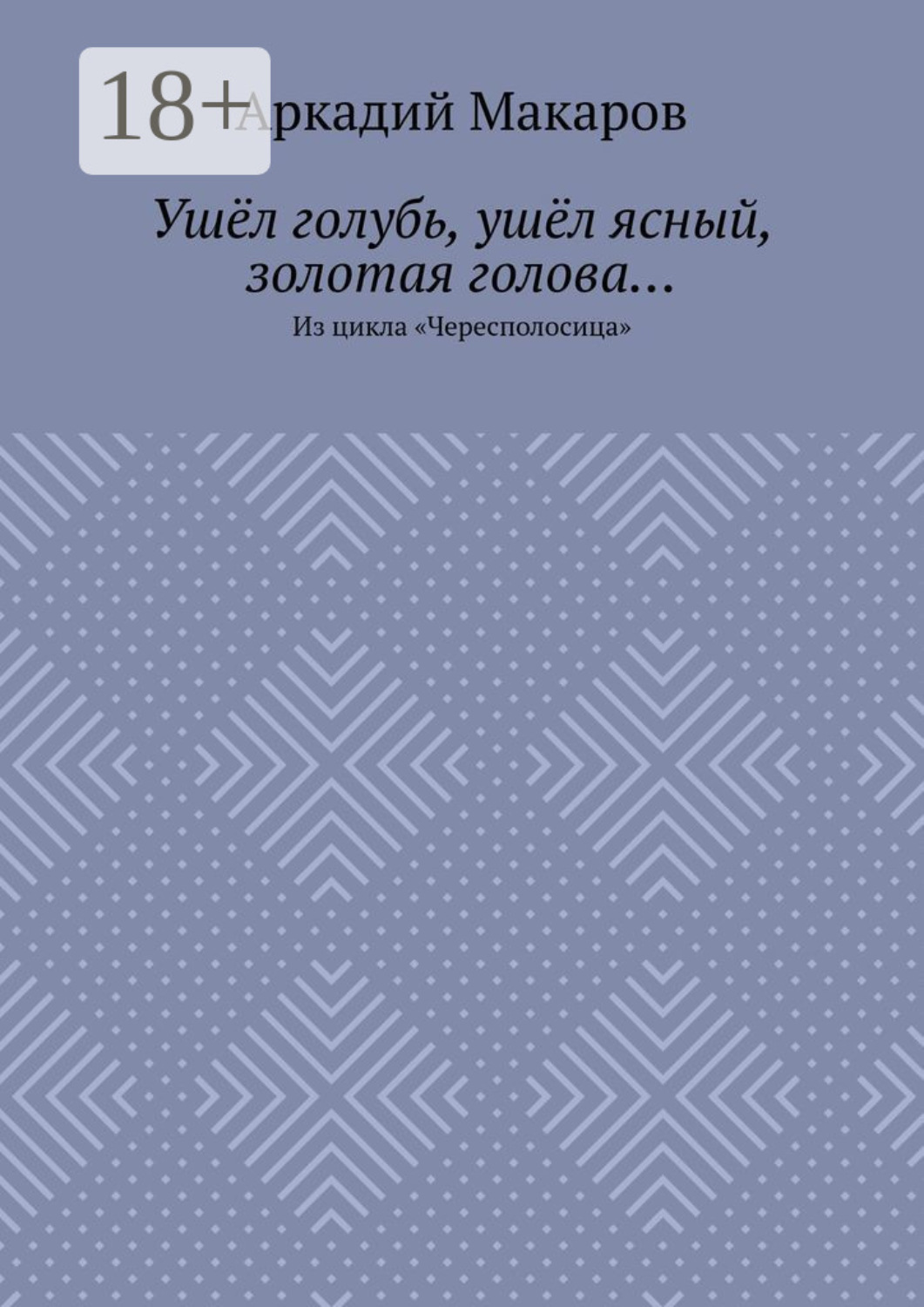 Обложка книги «Ушёл голубь, ушёл ясный, золотая голова… Из цикла «Чересполосица»»