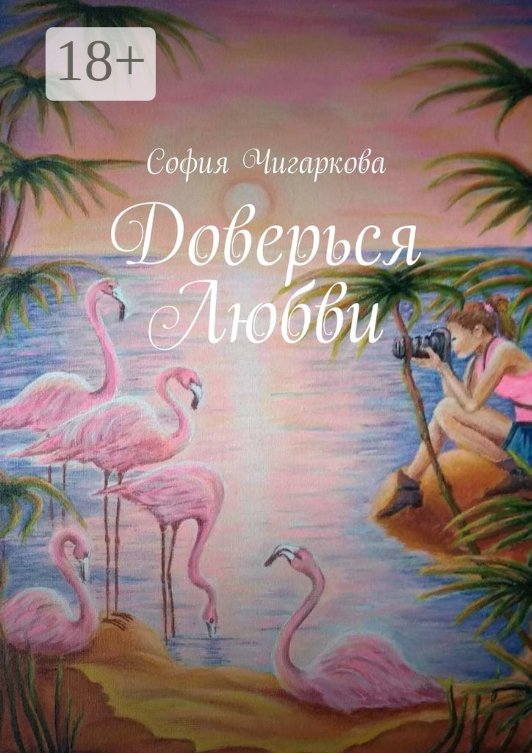 Обложка книги «Доверься Любви»