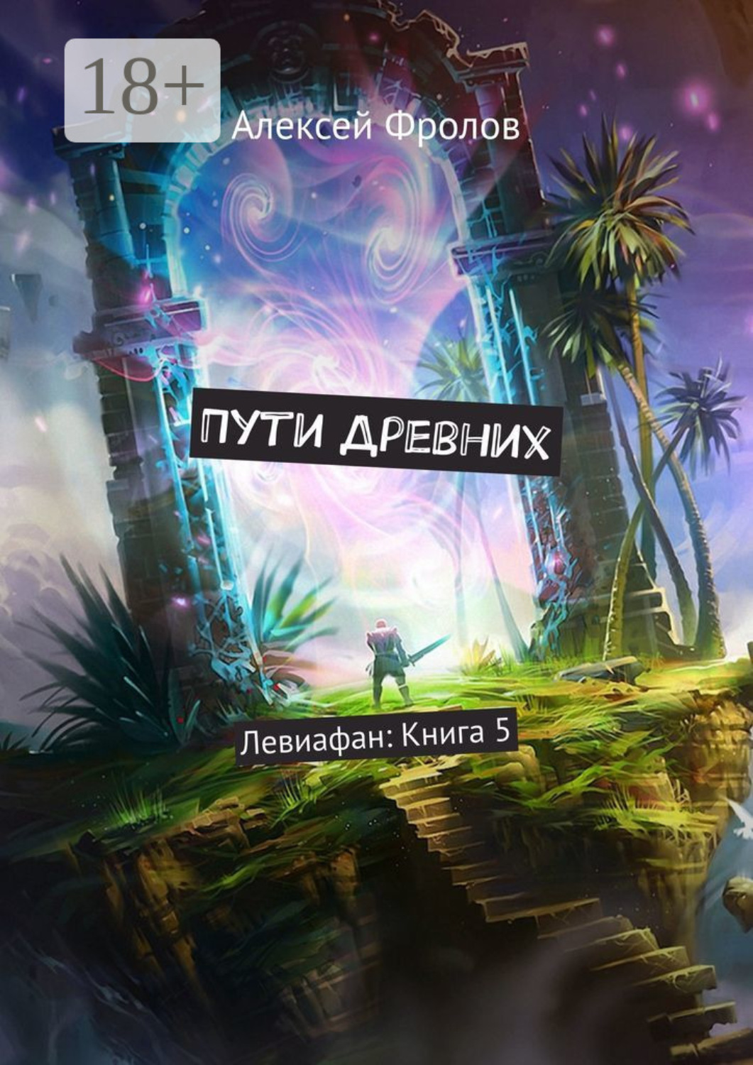 Обложка книги «Пути Древних. Левиафан: Книга 5»
