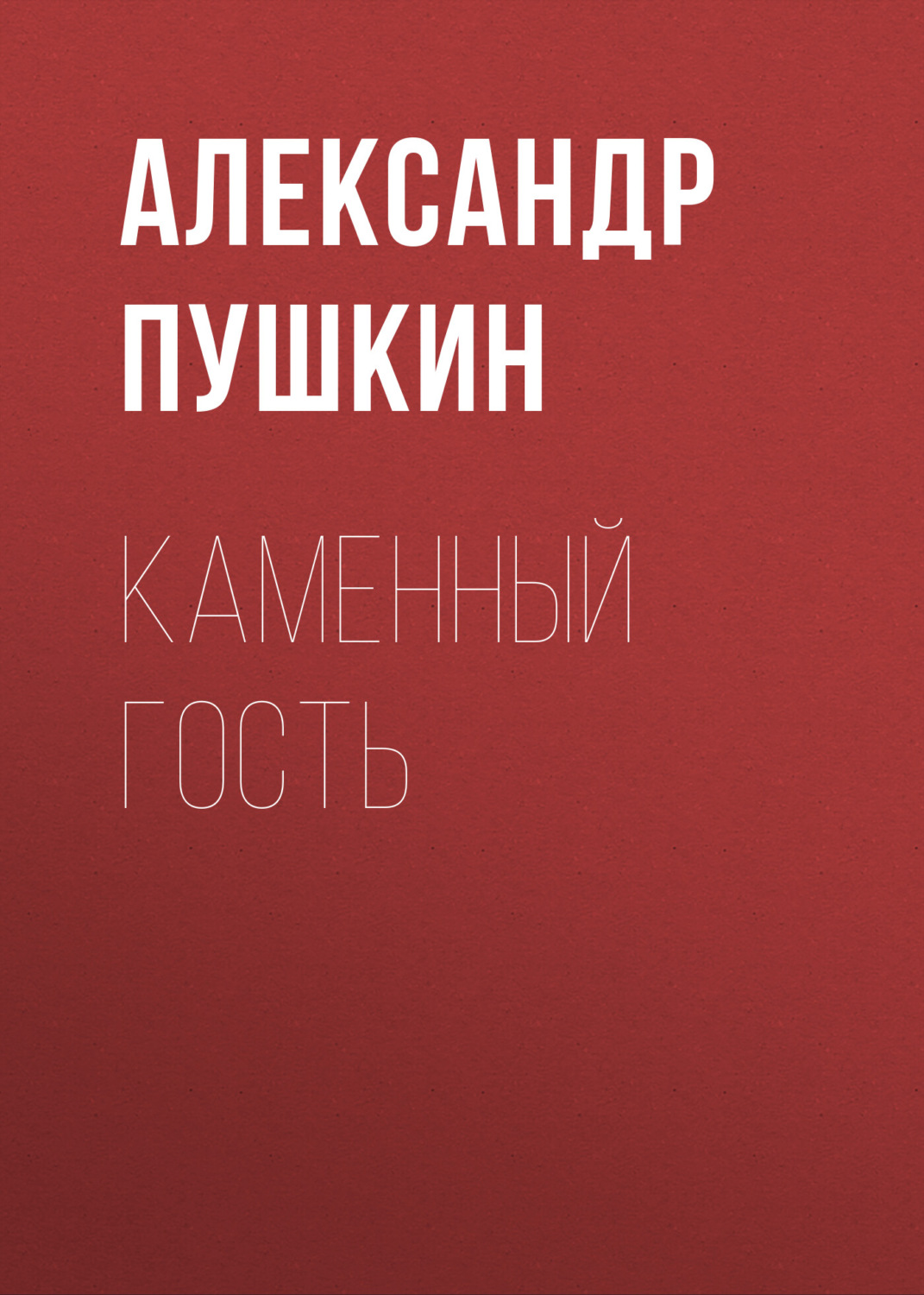 Обложка книги «Каменный гость»