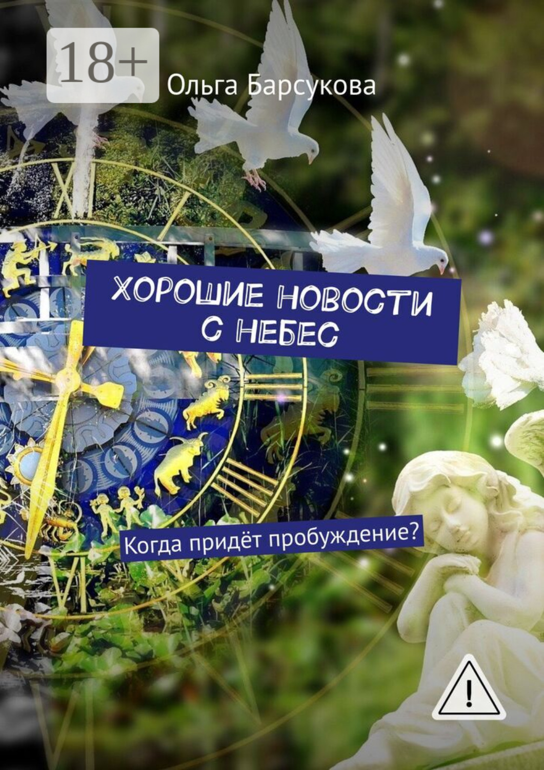 Обложка книги «Хорошие новости с небес. Когда придёт пробуждение?»