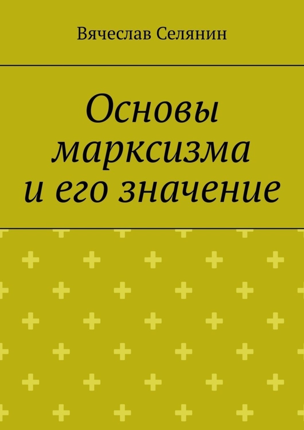 Обложка книги «Основы марксизма и его значение»