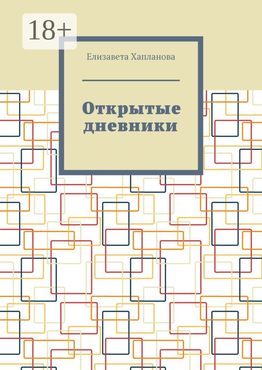 Обложка книги «Открытые дневники»