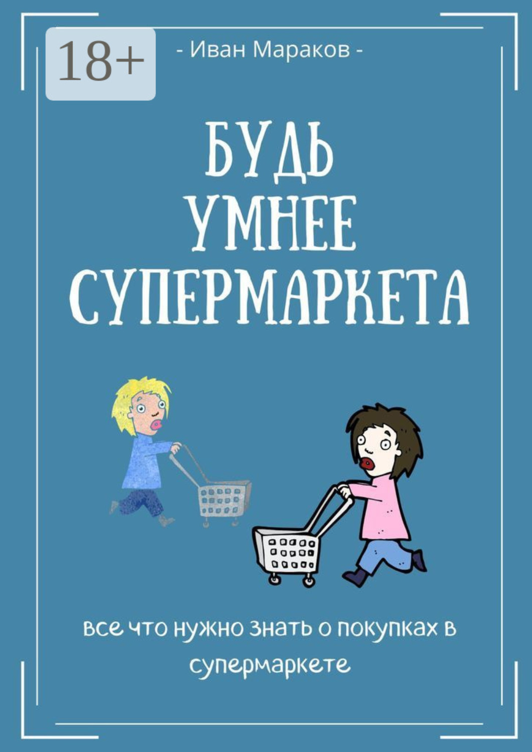 Обложка книги «Будь умнее супермаркета»