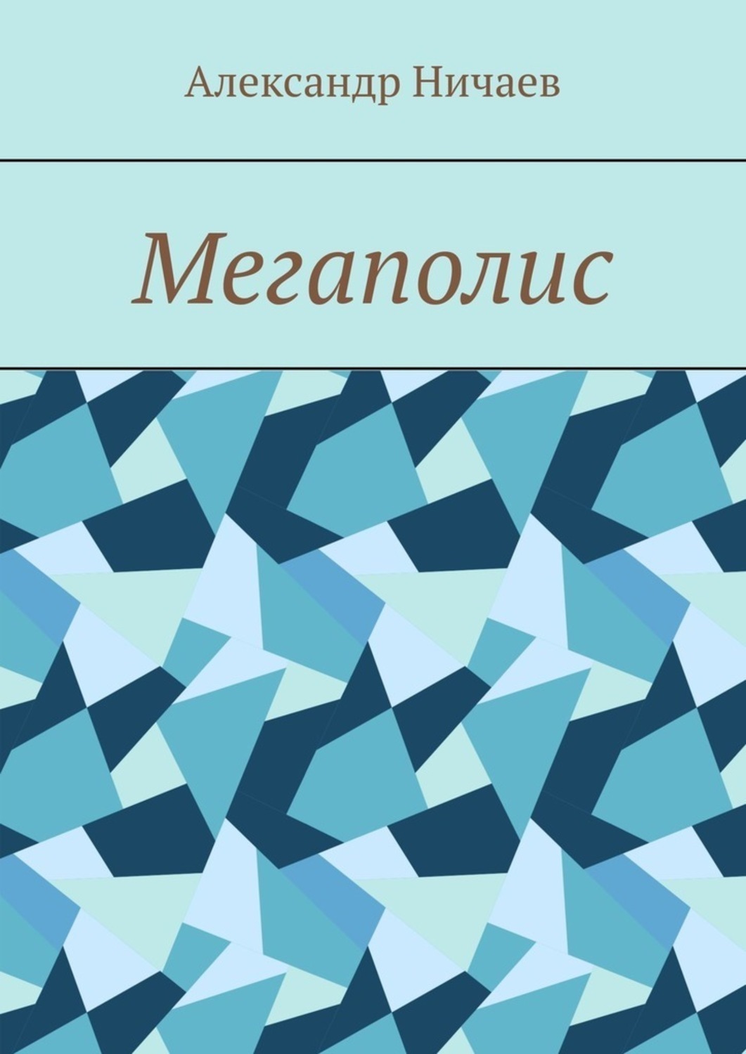 Обложка книги «Мегаполис»