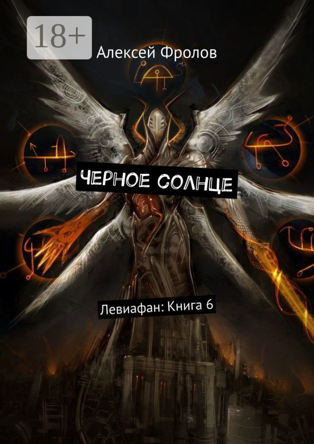 Обложка книги «Черное солнце. Левиафан: Книга 6»