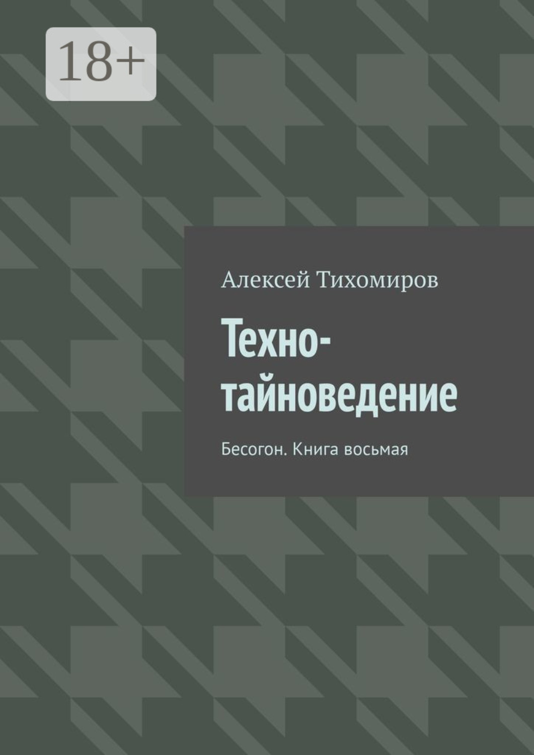 Обложка книги «Техно-тайноведение. Бесогон. Книга восьмая»