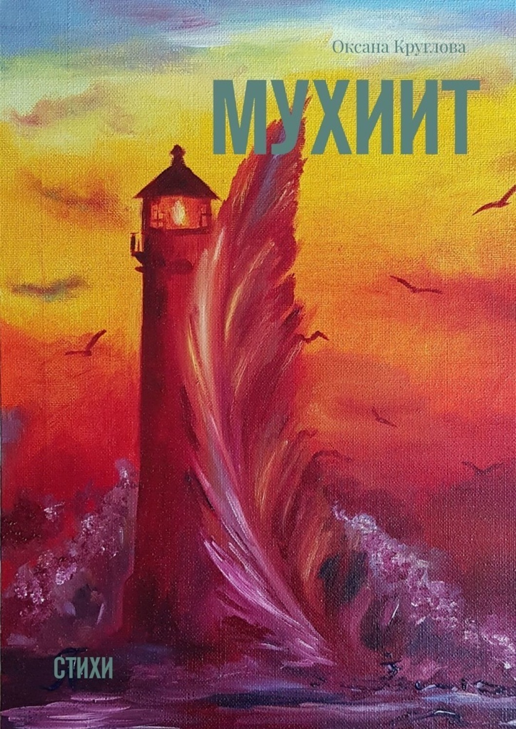Обложка книги «Мухиит. Стихи»