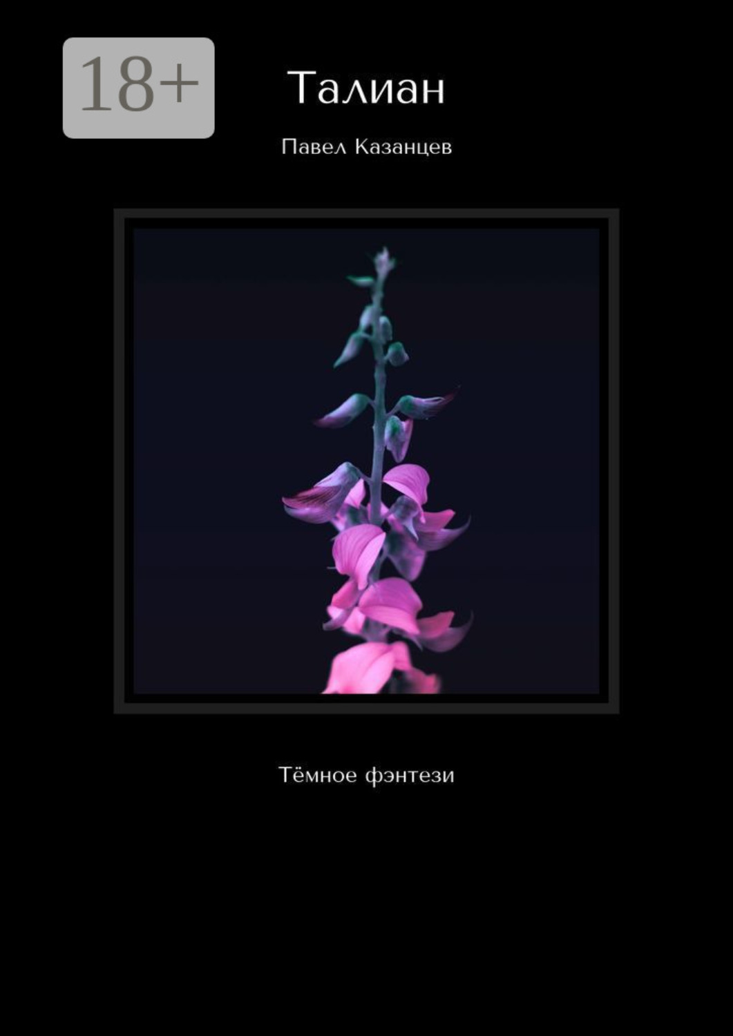 Обложка книги «Талиан. Тёмное фэнтези»