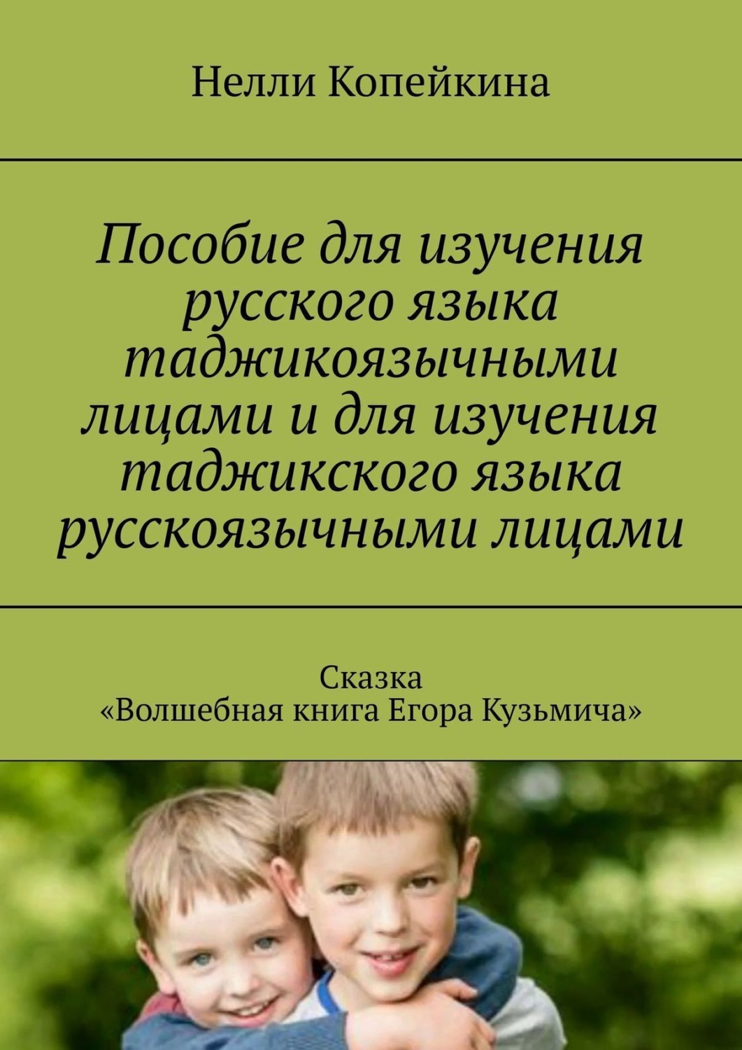 Обложка книги «Пособие для изучения русского языка таджикоязычными лицами и для изучения таджикского языка русскоязычными лицами. Сказка «Волшебная книга Егора Кузьмича»»