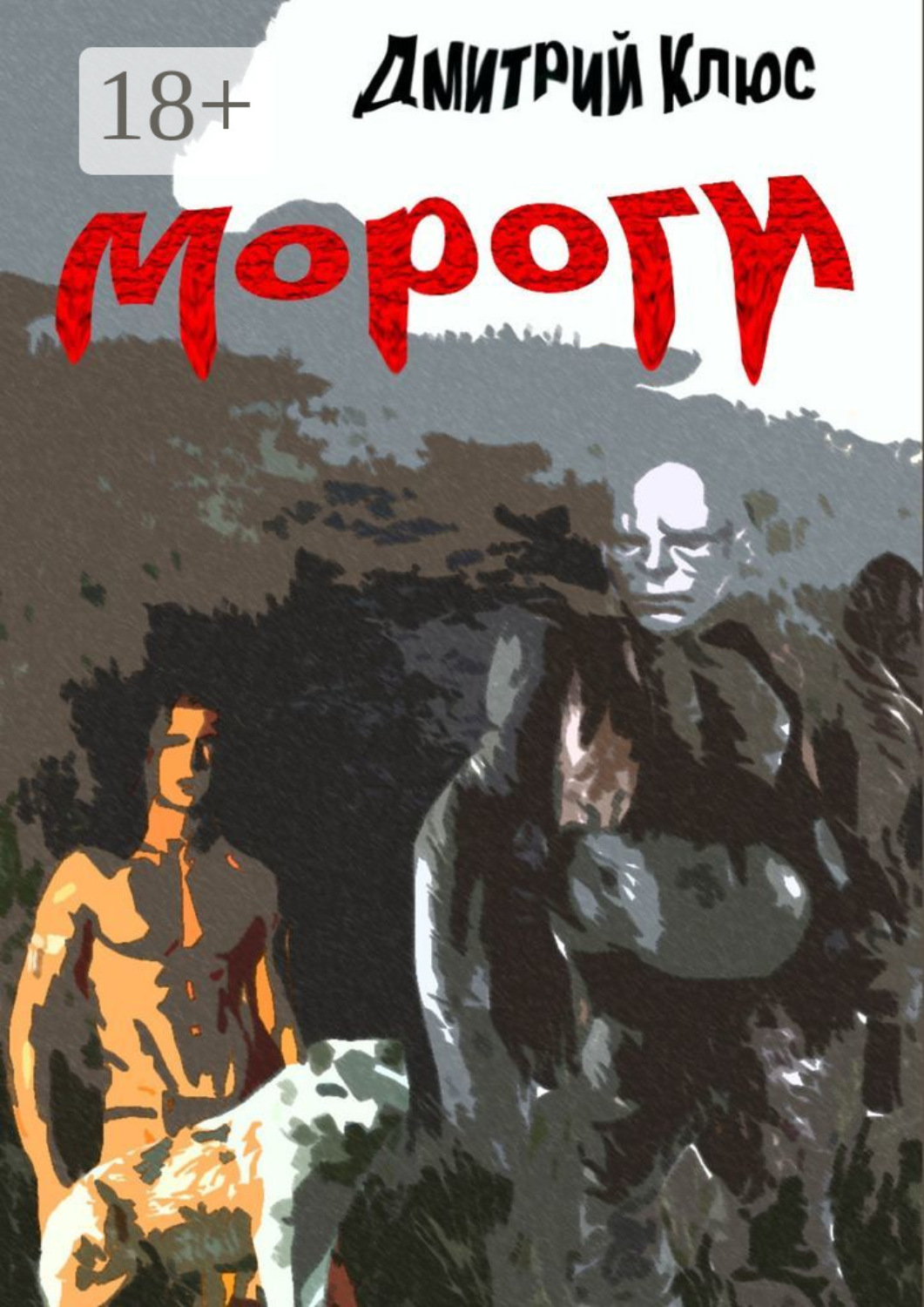 Обложка книги «Мороги»