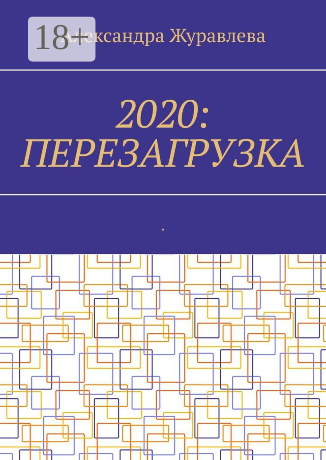 Обложка книги «2020: Перезагрузка. Современная поэзия для любимых читателей»