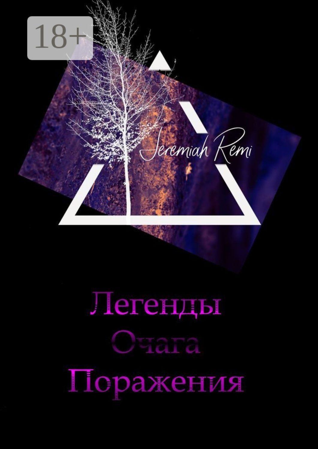 Обложка книги «Легенды Очага Поражения»