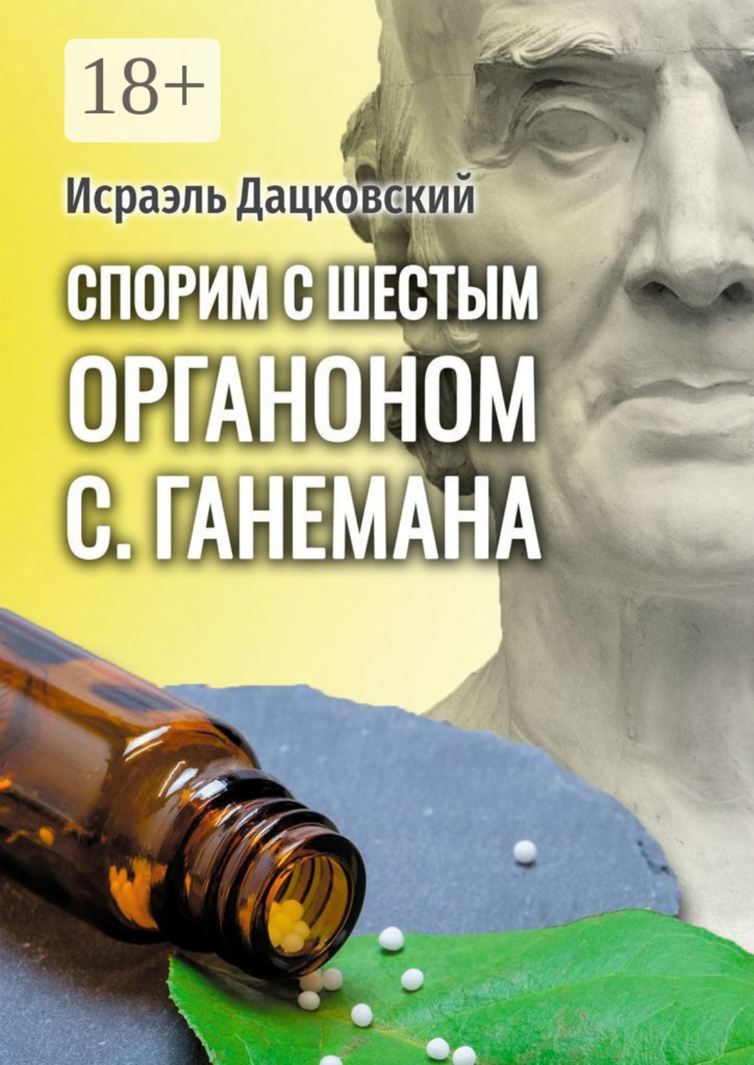 Обложка книги «Спорим с шестым Органоном С. Ганемана. Избранные статьи по гомеопатии и не только»