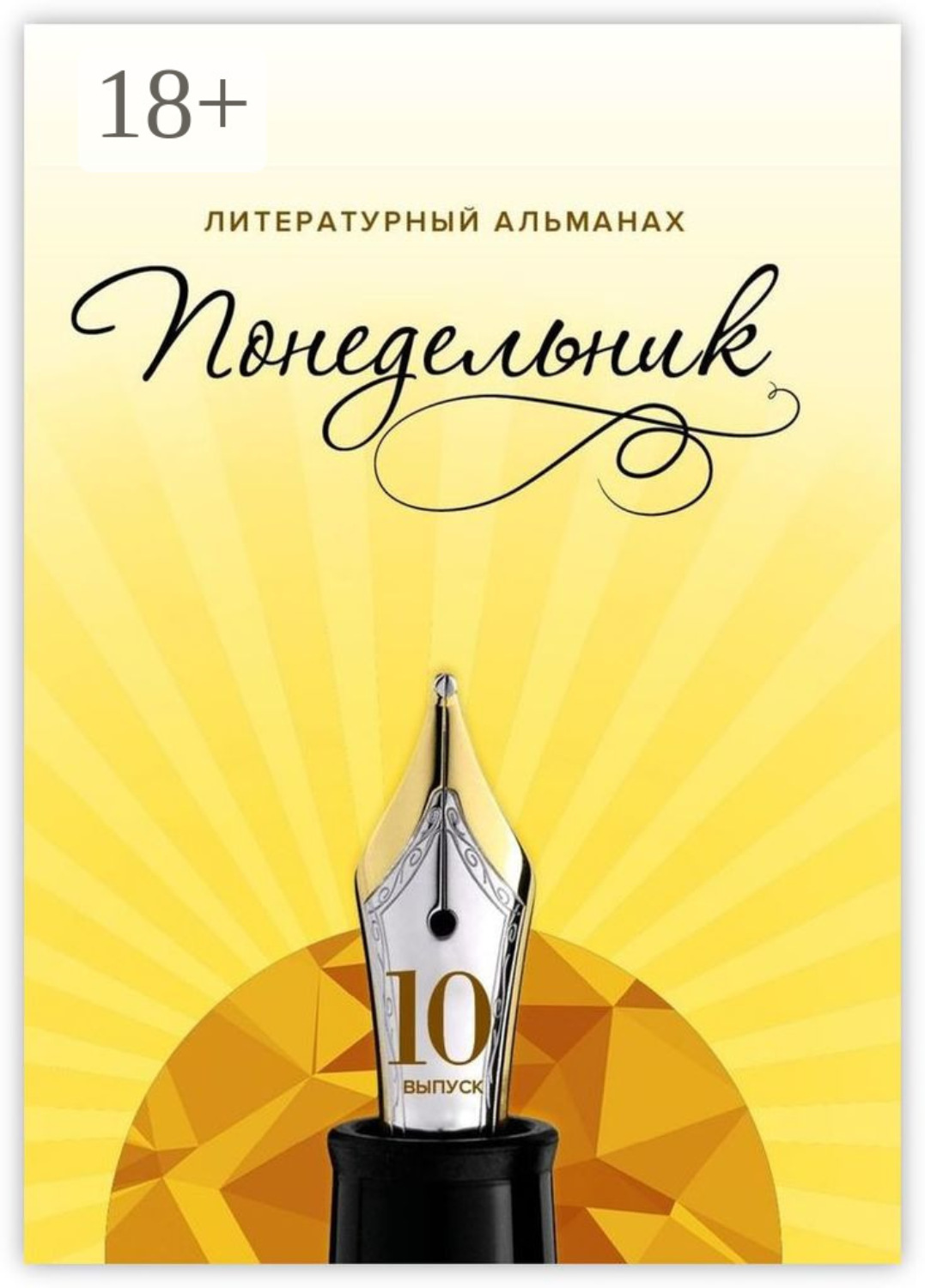 Обложка книги «Понедельник. Литературный альманах. 10-й выпуск»