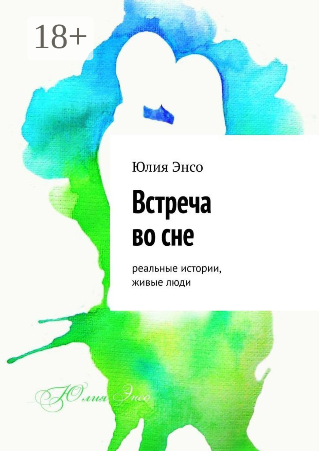 Обложка книги «Встреча во сне. Реальные истории, живые люди»